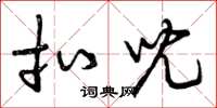 曾庆福扣儿草书怎么写