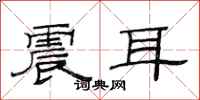 范连陞震耳隶书怎么写