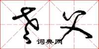 曾庆福老父草书怎么写