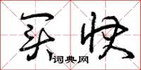 曾庆福买快草书怎么写