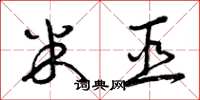 曾庆福米巫草书怎么写