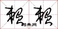 朱锡荣赖赖草书怎么写