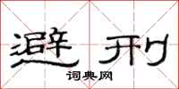 范连陞避刑隶书怎么写