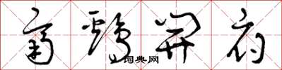 曾庆福齐鸡开府草书怎么写