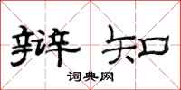 范连陞辩知隶书怎么写