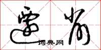 曾庆福迁削草书怎么写