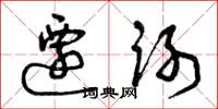 曾庆福迁谢草书怎么写