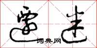 曾庆福迁迷草书怎么写