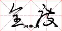 曾庆福全度草书怎么写
