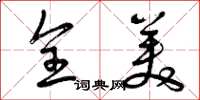 曾庆福全美草书怎么写