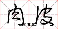 曾庆福肉皮草书怎么写