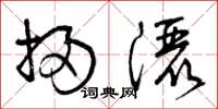 曾庆福扫洒草书怎么写