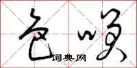 曾庆福色笑草书怎么写
