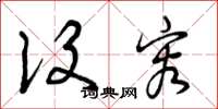 曾庆福设容草书怎么写