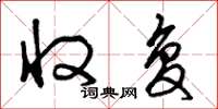 曾庆福收复草书怎么写