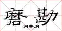 范连陞磨勘隶书怎么写