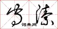 曾庆福守洁草书怎么写