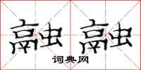 范连陞融融隶书怎么写