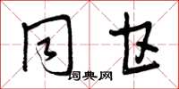 曾庆福同甘草书怎么写