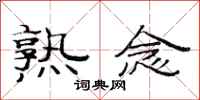 范连陞熟念隶书怎么写