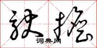 曾庆福驮担草书怎么写