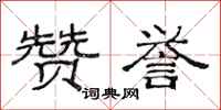 范连陞赞誉隶书怎么写