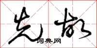 曾庆福先故草书怎么写