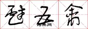 曾庆福戏五禽草书怎么写