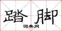 范连陞踏脚隶书怎么写