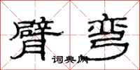 范连陞臂弯隶书怎么写