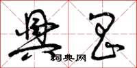 曾庆福兴昌草书怎么写
