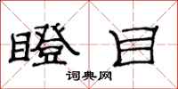 范连陞瞪目隶书怎么写
