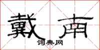 范连陞戴南隶书怎么写