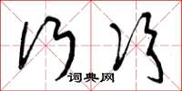 曾庆福行次草书怎么写