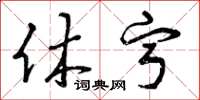 曾庆福休宁草书怎么写