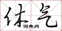 曾庆福休气草书怎么写