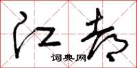 曾庆福江都草书怎么写