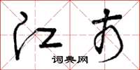曾庆福江市草书怎么写
