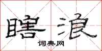 范连陞瞎浪隶书怎么写