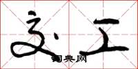 曾庆福交工草书怎么写