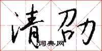 钱沛云清劭行书怎么写