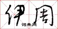 曾庆福伊周草书怎么写