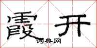 范连陞霞开隶书怎么写