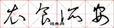 曾庆福衣食所安草书怎么写