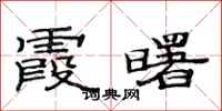 范连陞霞曙隶书怎么写