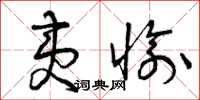 曾庆福夷愉草书怎么写