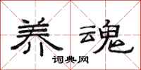 范连陞养魂隶书怎么写