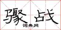 范连陞骤战隶书怎么写