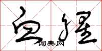 曾庆福血腥草书怎么写