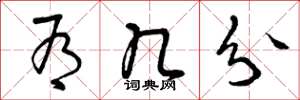 曾庆福有几分草书怎么写